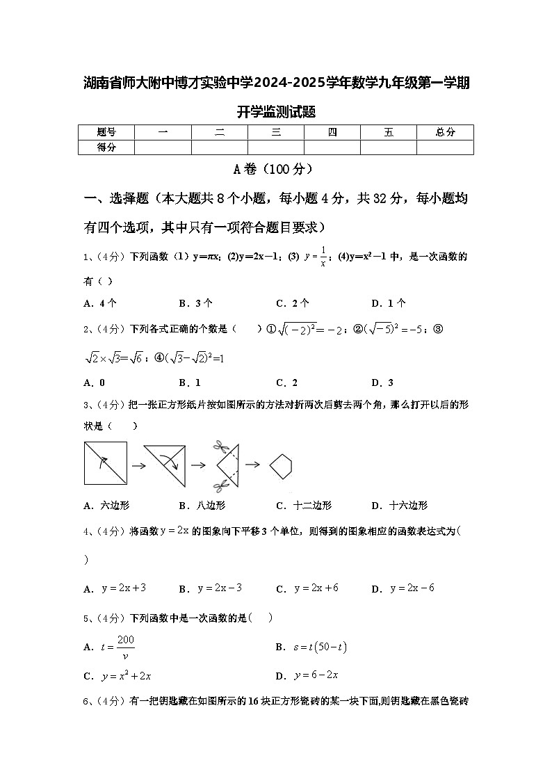 湖南省师大附中博才实验中学2024-2025学年数学九年级第一学期开学监测试题【含答案】第1页