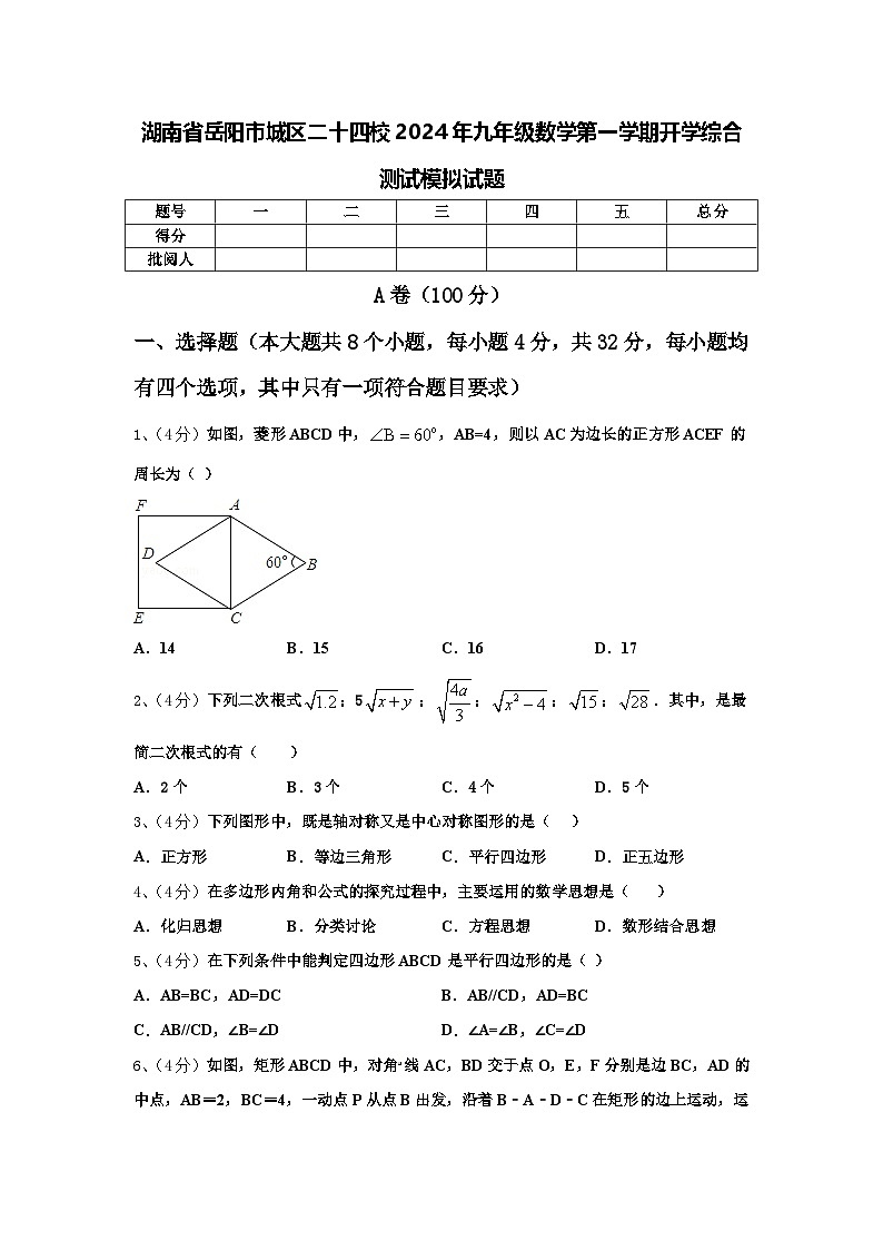 湖南省岳陽市城區(qū)二十四校2024年九年級數(shù)學第一學期開學綜合測試模擬試題【含答案】第1頁