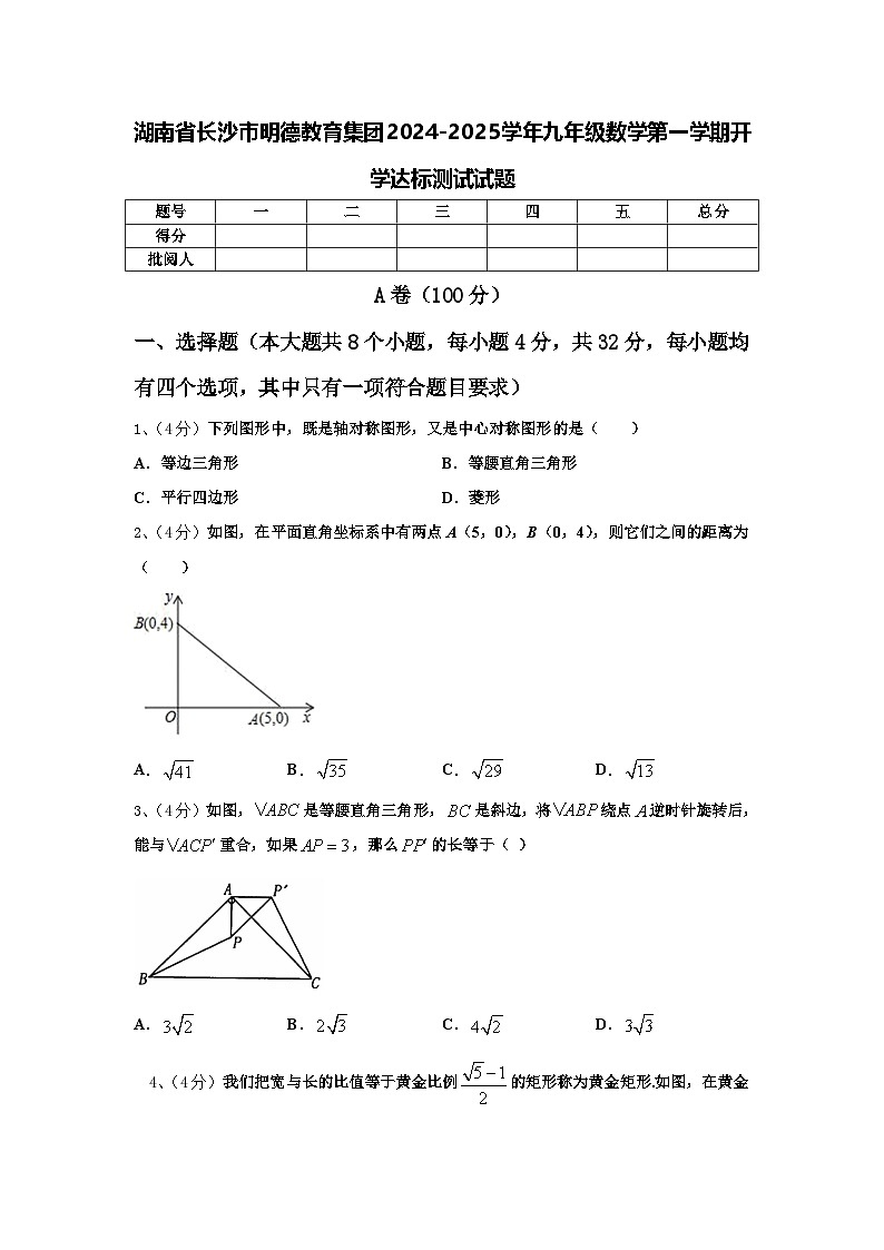 湖南省长沙市明德教育集团2024-2025学年九年级数学第一学期开学达标测试试题【含答案】01