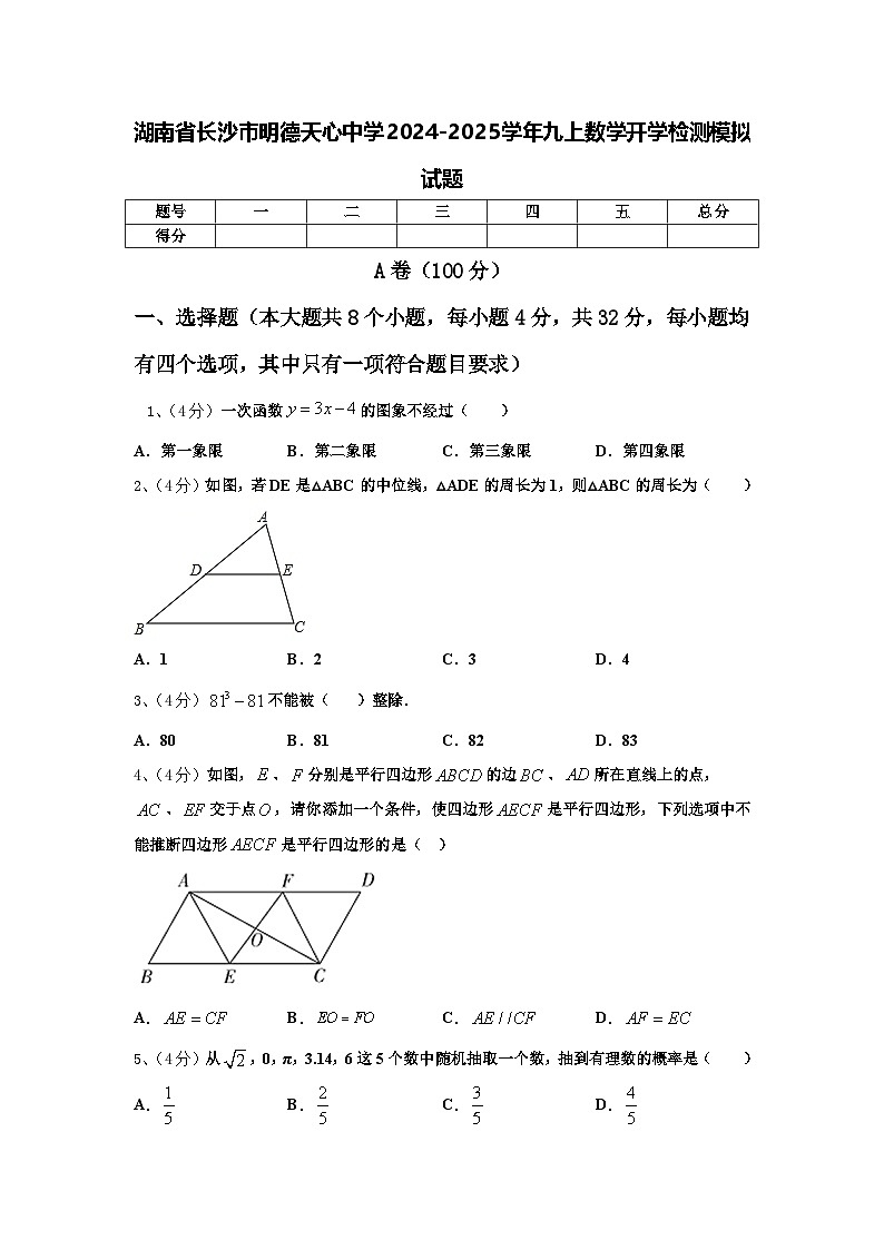 湖南省长沙市明德天心中学2024-2025学年九上数学开学检测模拟试题【含答案】01