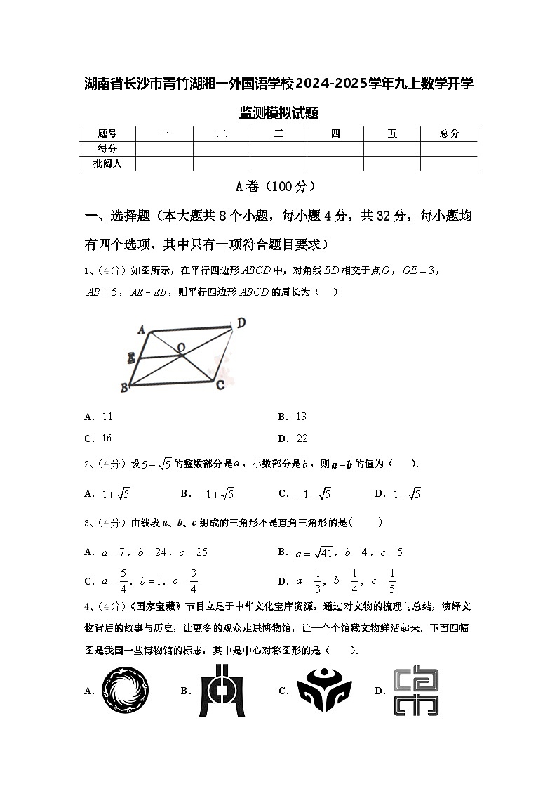 湖南省长沙市青竹湖湘一外国语学校2024-2025学年九上数学开学监测模拟试题【含答案】第1页
