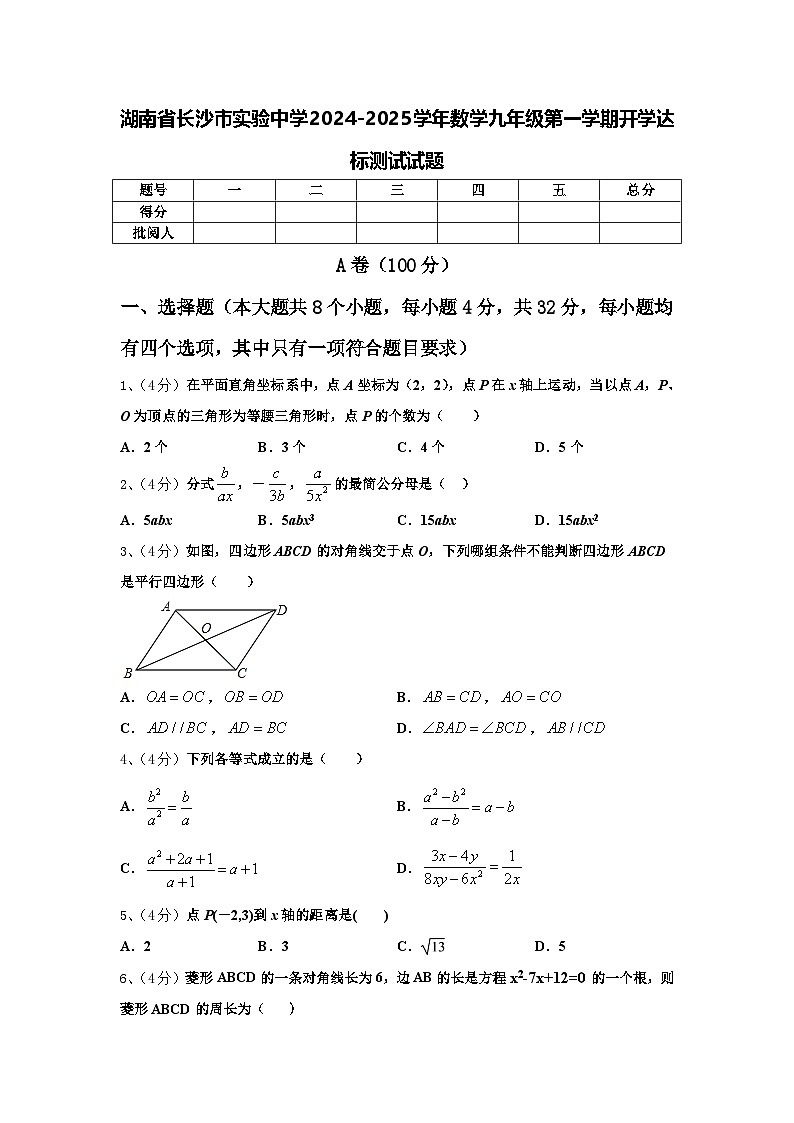 湖南省长沙市实验中学2024-2025学年数学九年级第一学期开学达标测试试题【含答案】第1页