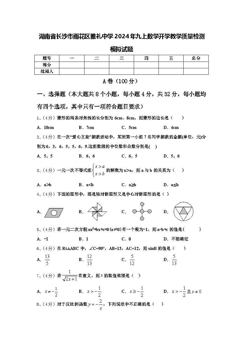湖南省长沙市雨花区雅礼中学2024年九上数学开学教学质量检测模拟试题【含答案】第1页