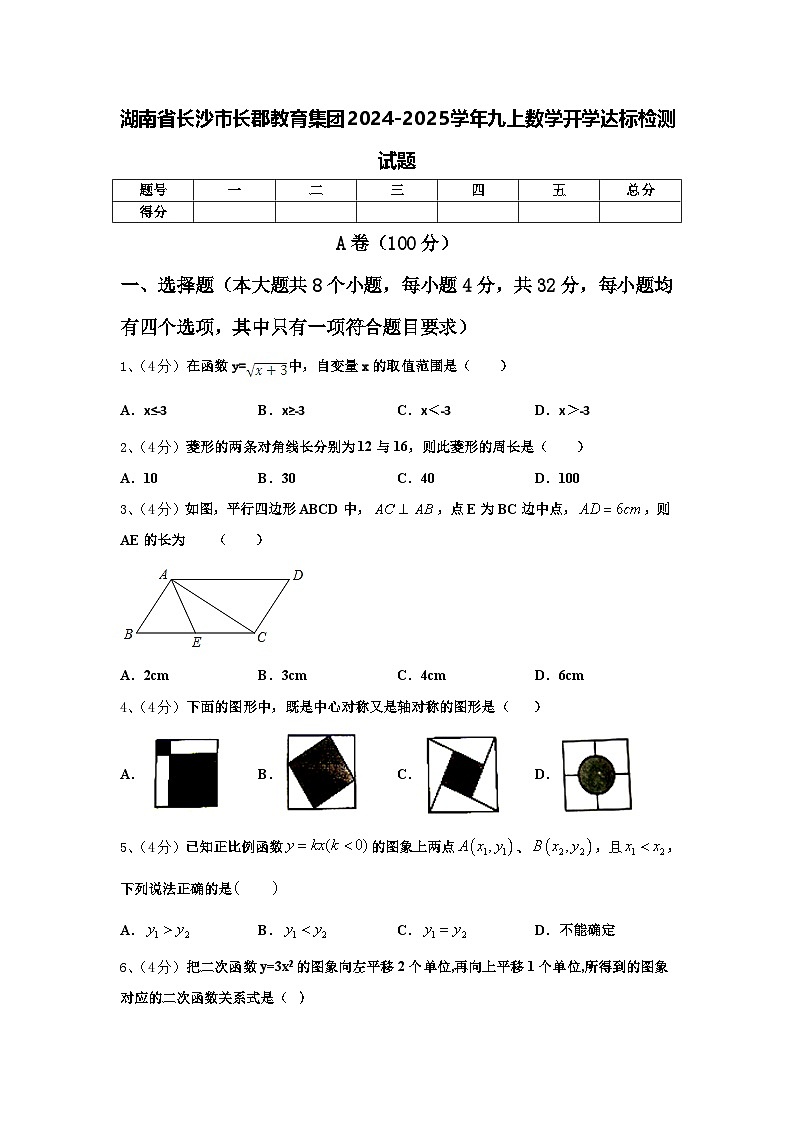 湖南省长沙市长郡教育集团2024-2025学年九上数学开学达标检测试题【含答案】01