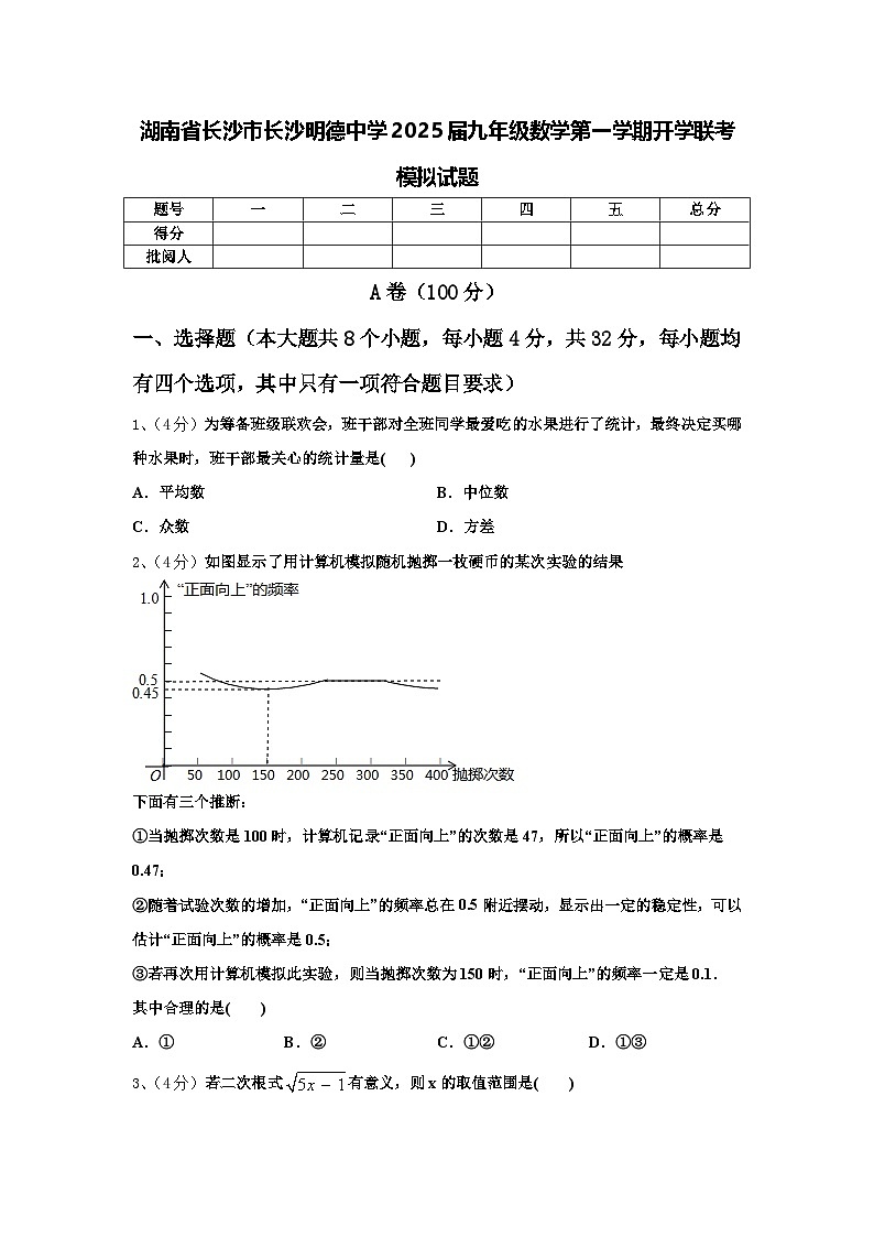 湖南省长沙市长沙明德中学2025届九年级数学第一学期开学联考模拟试题【含答案】第1页