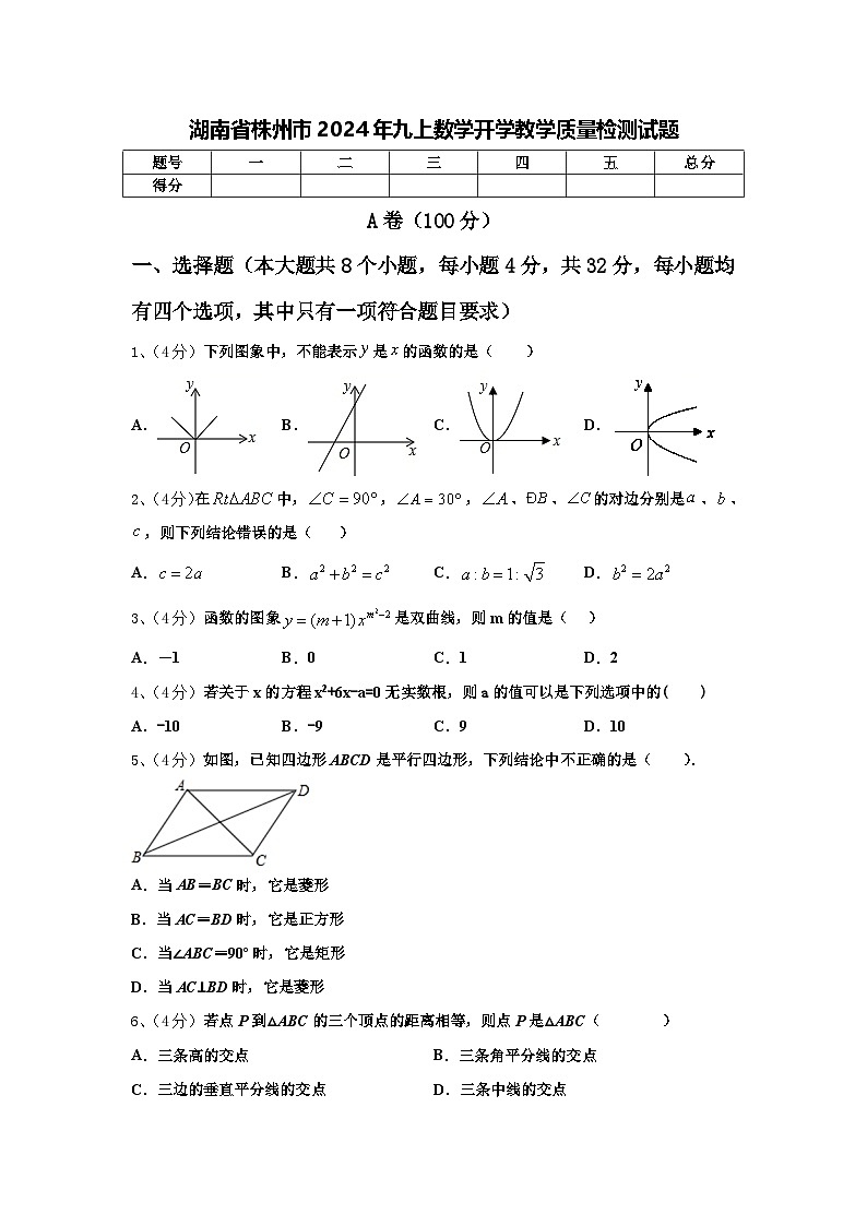 湖南省株州市2024年九上数学开学教学质量检测试题【含答案】第1页