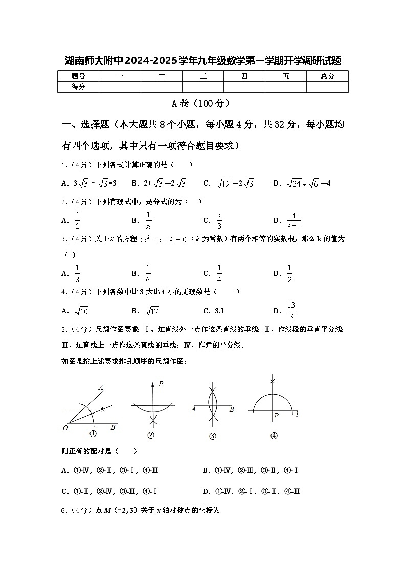 湖南师大附中2024-2025学年九年级数学第一学期开学调研试题【含答案】01