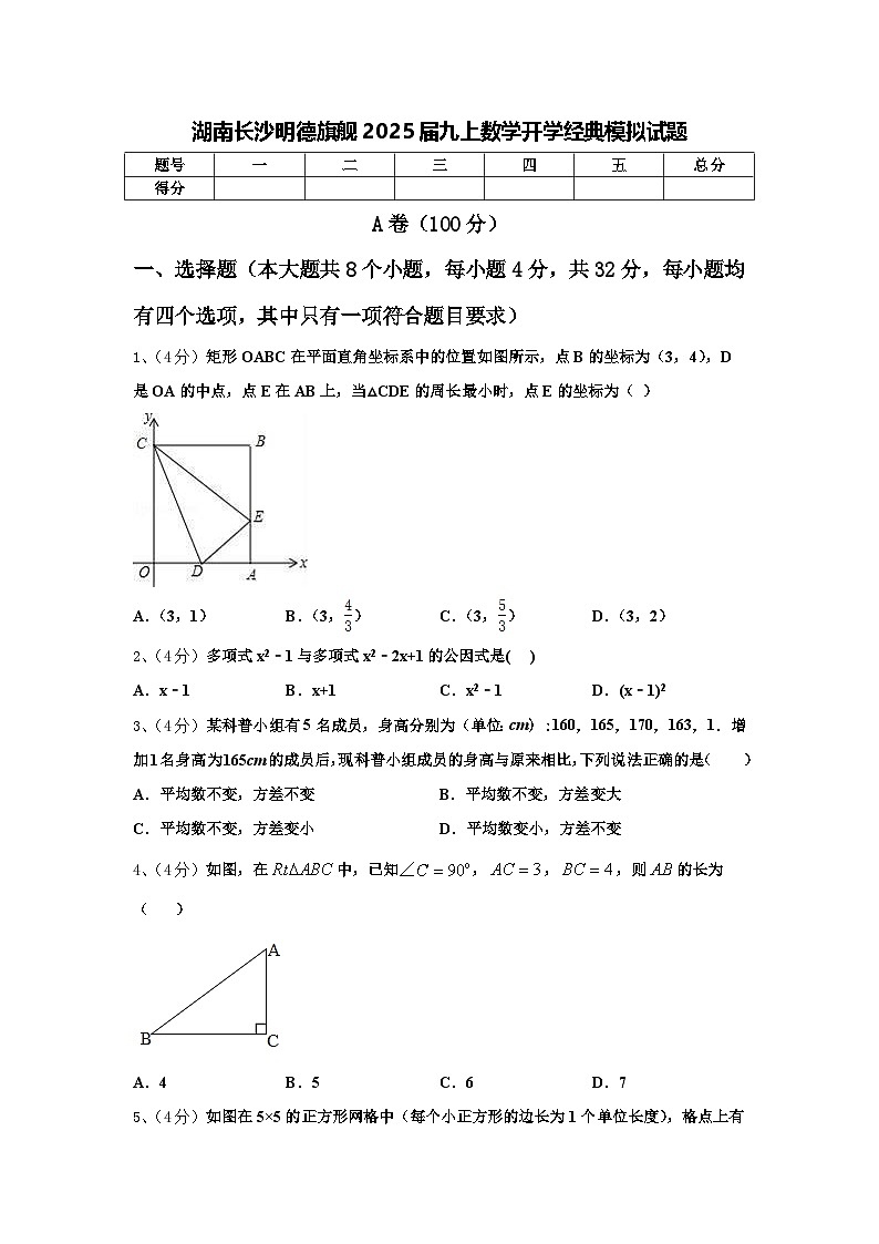 湖南长沙明德旗舰2025届九上数学开学经典模拟试题【含答案】第1页