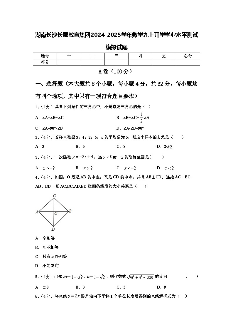 湖南长沙长郡教肓集团2024-2025学年数学九上开学学业水平测试模拟试题【含答案】第1页