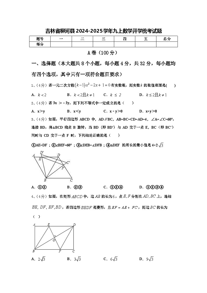 吉林省柳河县2024-2025学年九上数学开学统考试题【含答案】第1页