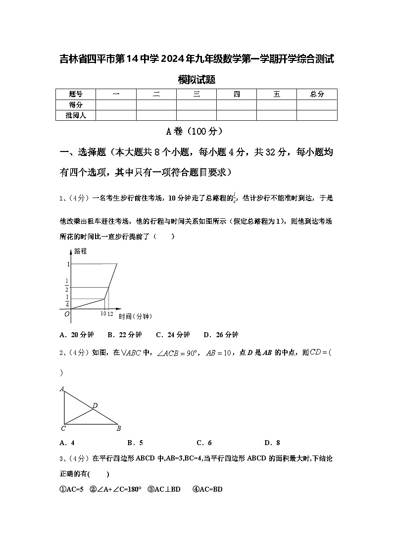 吉林省四平市第14中学2024年九年级数学第一学期开学综合测试模拟试题【含答案】第1页