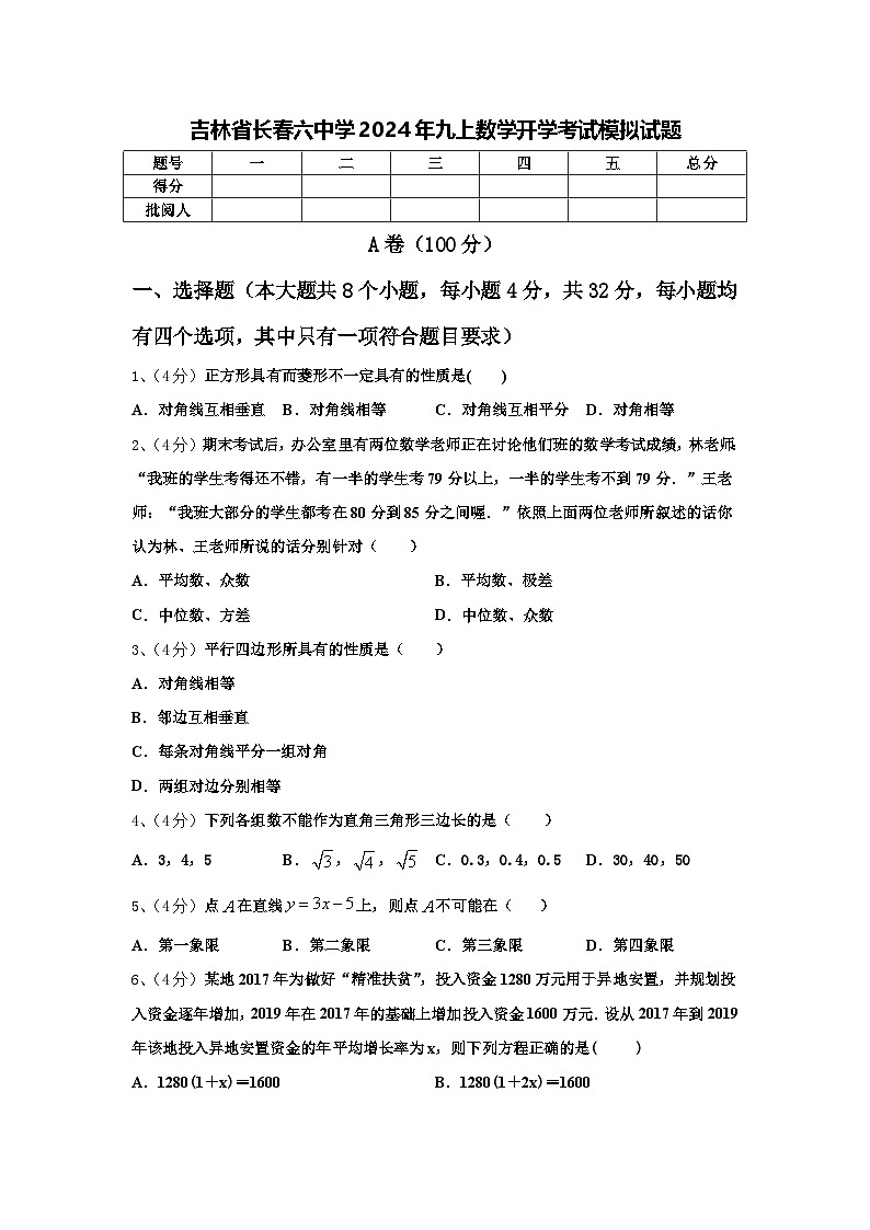 吉林省长春六中学2024年九上数学开学考试模拟试题【含答案】第1页