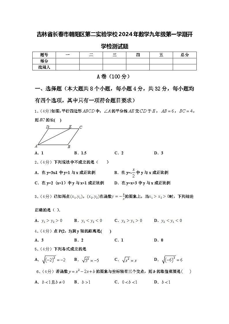 吉林省长春市朝阳区第二实验学校2024年数学九年级第一学期开学检测试题【含答案】第1页