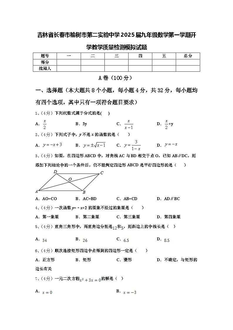 吉林省长春市榆树市第二实验中学2025届九年级数学第一学期开学教学质量检测模拟试题【含答案】第1页