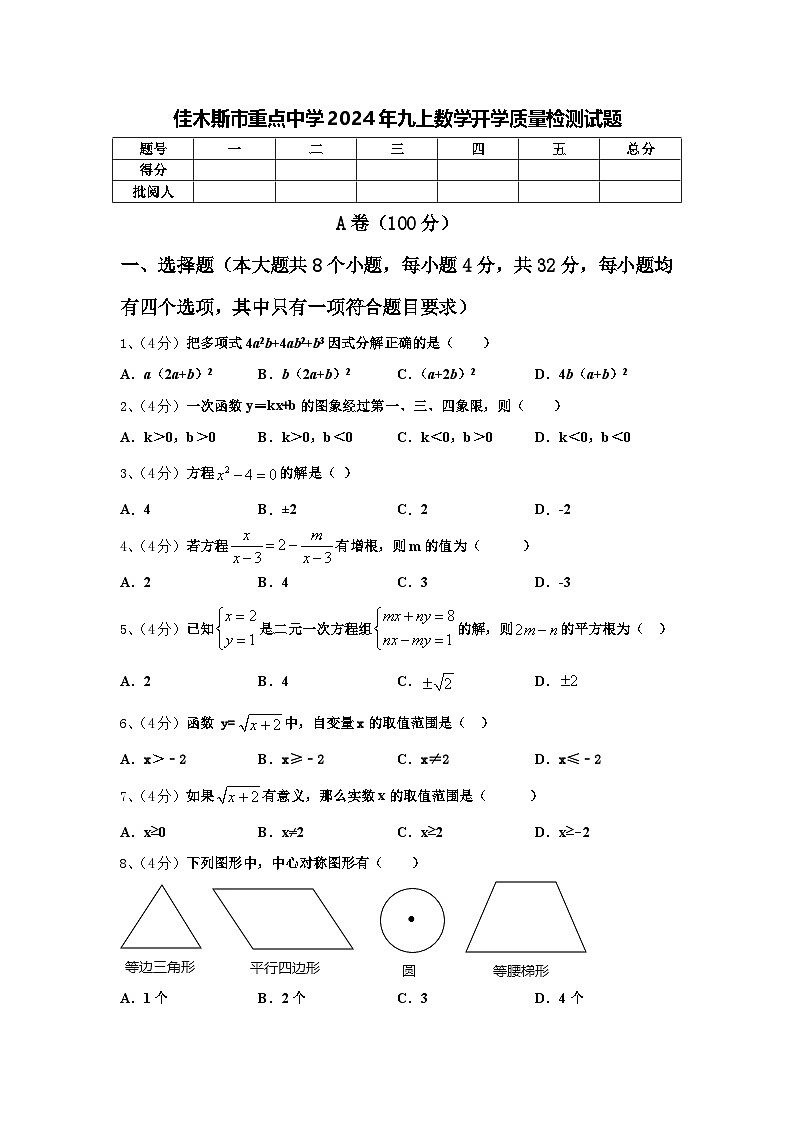 佳木斯市重点中学2024年九上数学开学质量检测试题【含答案】第1页
