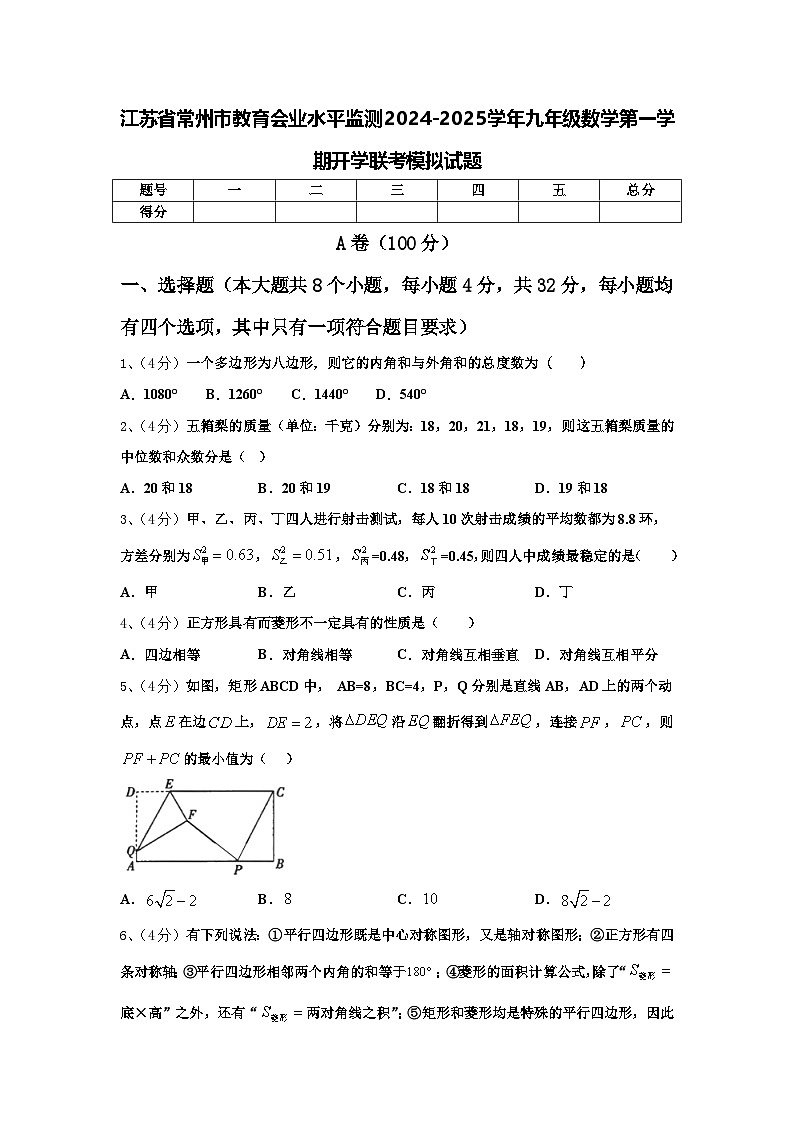 江苏省常州市教育会业水平监测2024-2025学年九年级数学第一学期开学联考模拟试题【含答案】第1页