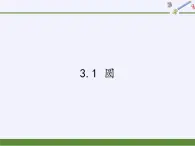 3.1 圆 浙教版数学九年级上册课件