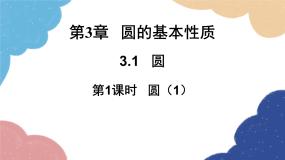 浙教版（2024）九年级上册3.1 圆课前预习ppt课件