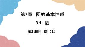 浙教版（2024）九年级上册3.1 圆教课ppt课件