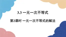 3.3 第2课时 一元一次不等式的解法 浙教版数学八年级上册课件