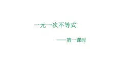 3.3 一元一次不等式(1) 浙教版数学八年级上册课件