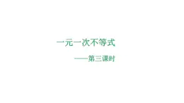 3.3 一元一次不等式(3) 浙教版数学八年级上册课件