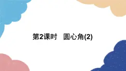 3.4 第2课时圆心角(2) 浙教版数学九年级上册课件