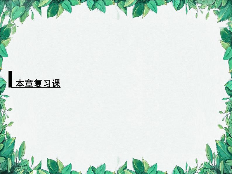 第3章 一元一次不等式复习 浙教版数学八年级上册课件第1页