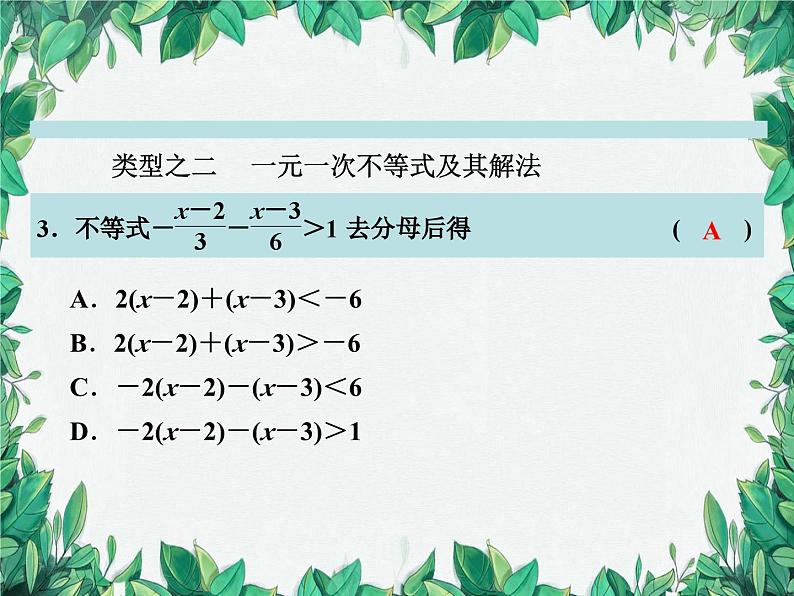 第3章 一元一次不等式复习 浙教版数学八年级上册课件第5页
