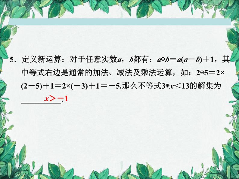 第3章 一元一次不等式复习 浙教版数学八年级上册课件第7页