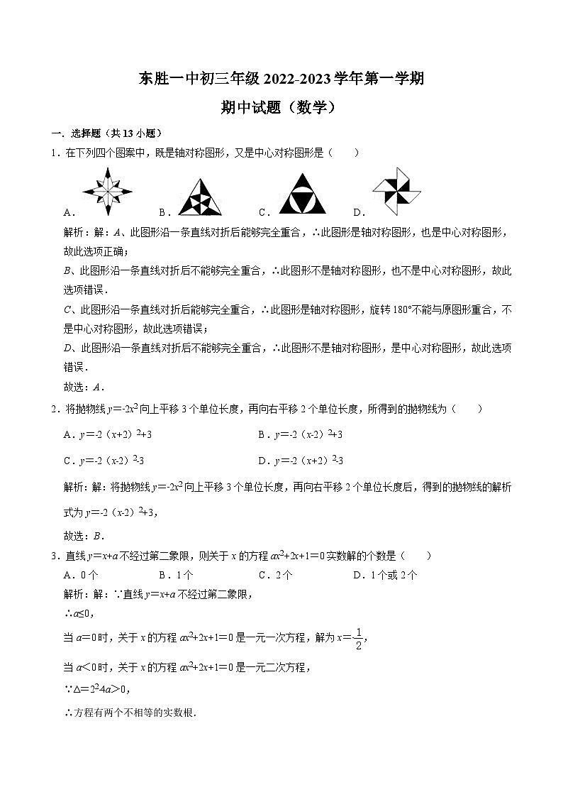内蒙古鄂尔多斯市东胜区第一中学2023届九年级上学期期中考试数学试卷(含解析)01