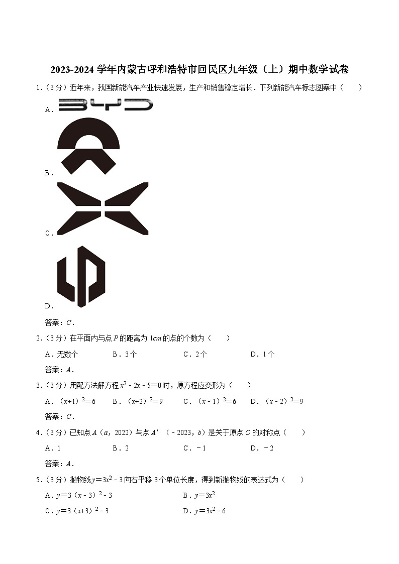 内蒙古呼和浩特市回民区2024届九年级上学期期中考试数学试卷(含答案)第1页