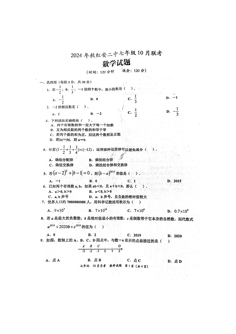 湖北省 黄冈市红安县第二中学2024-2025学年 七年级上学期10月联考数学试题第1页