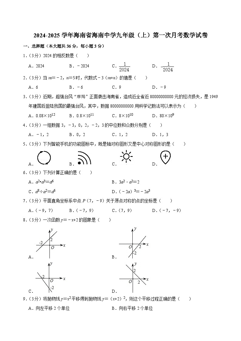 海南省海南中学2024-—2025学年上学期第一次月考九年级数学试卷第1页
