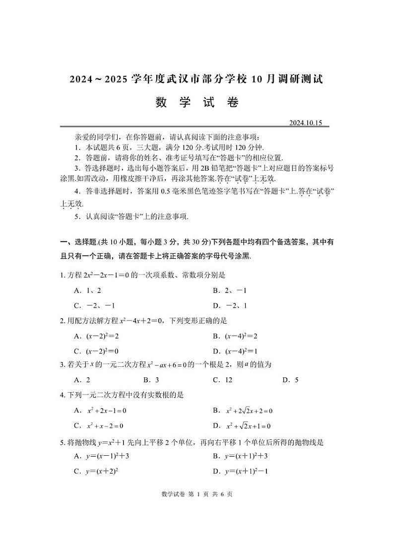 湖北省武汉市江夏区部分学校2024-—2025学年上学期10月月考九年级数学试题第1页