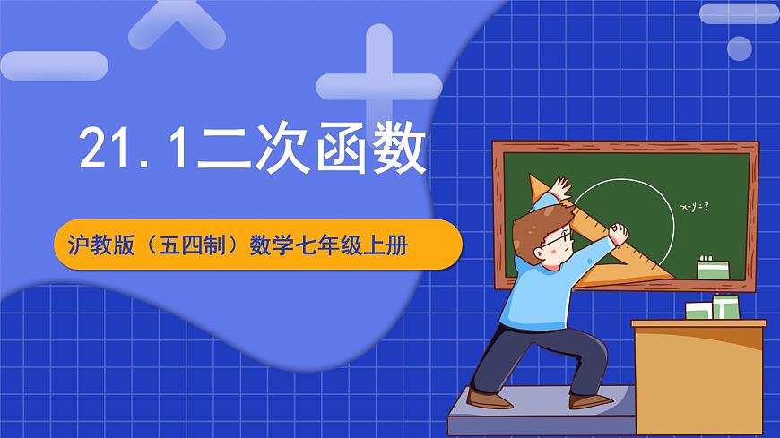 滬教版（五四制）數(shù)學(xué)九上21.1 《二次函數(shù)》 課件第1頁