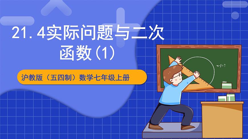 滬教版（五四制）數(shù)學(xué)九上21.4《實(shí)際問題與二次函數(shù)（1）》 課件第1頁