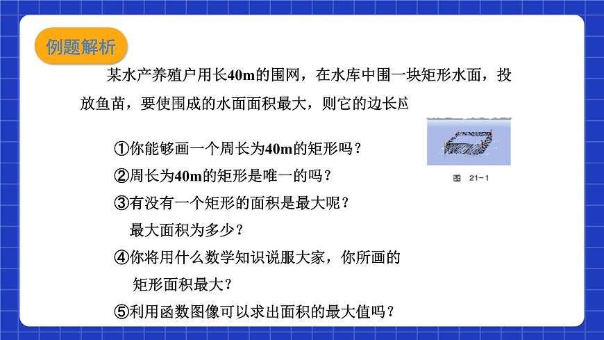 滬教版（五四制）數(shù)學(xué)九上21.4《實(shí)際問題與二次函數(shù)（1）》 課件第7頁