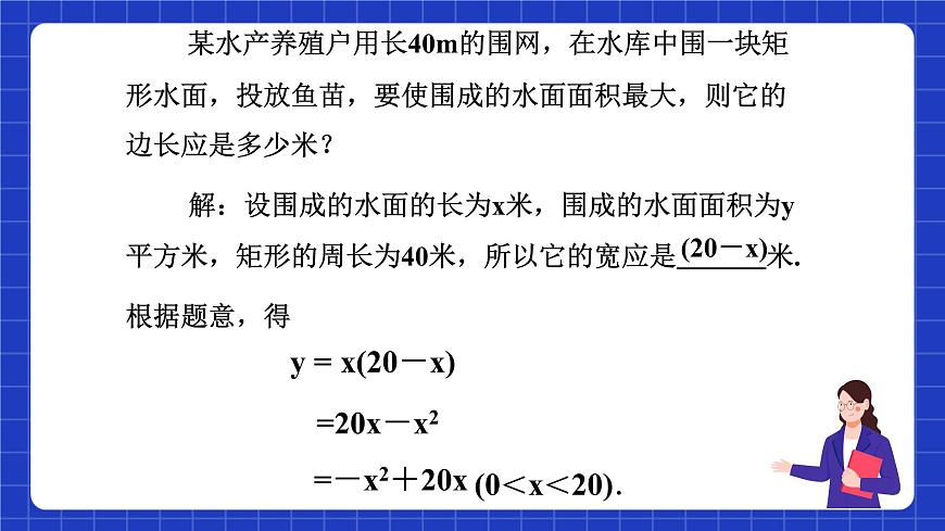 滬教版（五四制）數(shù)學(xué)九上21.4《實(shí)際問題與二次函數(shù)（1）》 課件第8頁
