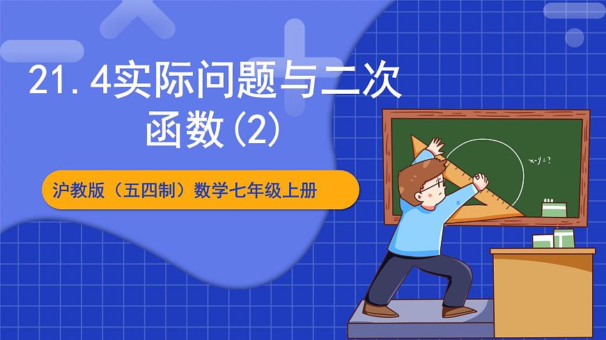 滬教版（五四制）數(shù)學九上21.4《實際問題與二次函數(shù)（2）》 課件第1頁