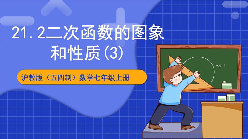 滬教版（五四制）數(shù)學九上21.2《二次函數(shù)的圖象和性質(zhì)（3）》 課件第1頁