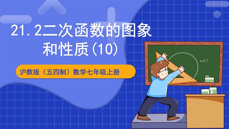 沪教版(五四制)数学九上21.2《 二次函数的图象和性质(10)》课件第1页