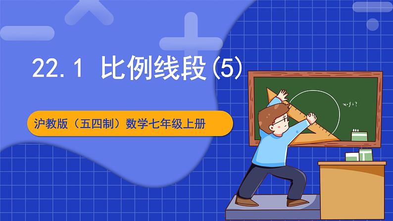 沪教版(五四制)数学九上22.1《 比例线段(5)》课件第1页