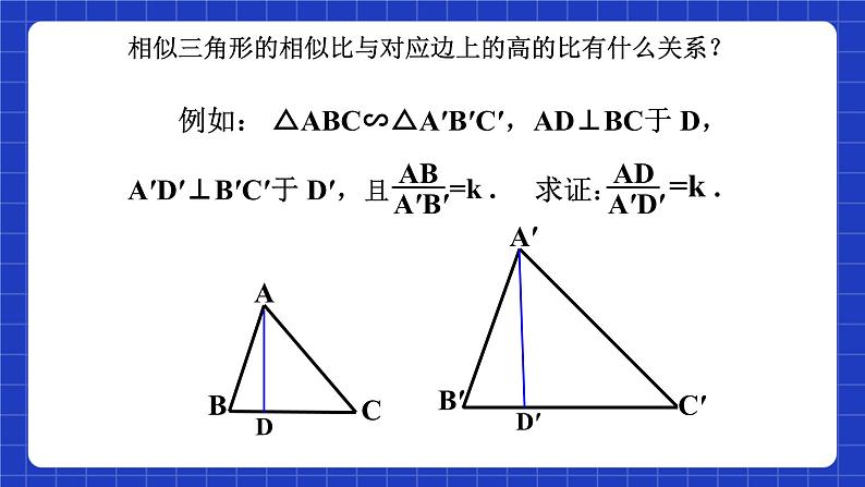 沪教版(五四制)数学九上22.3《相似三角形的性质(1)》 课件第6页