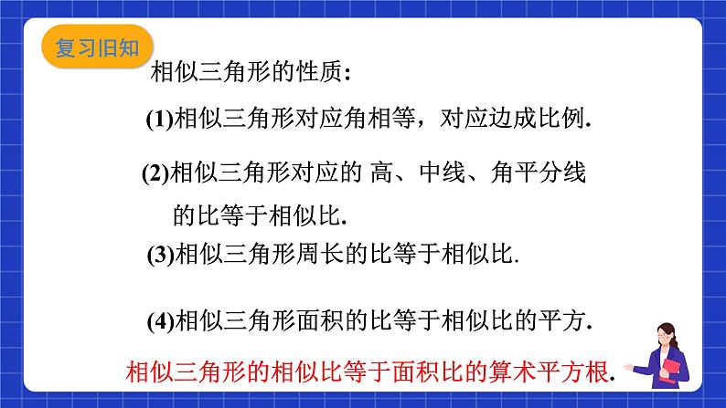 沪科版数学九上22.3《 相似三角形的性质(2)》课件03