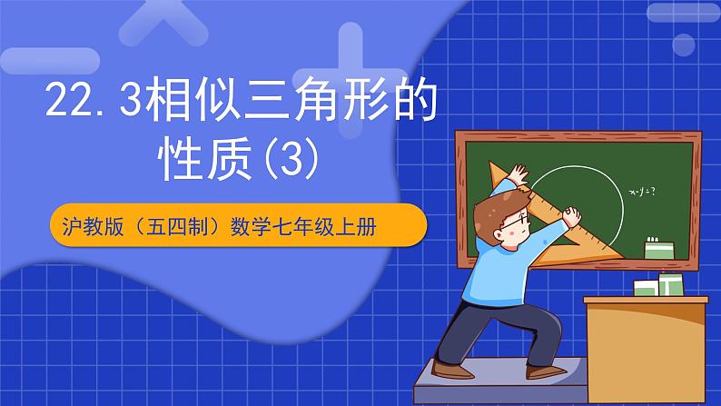 沪科版数学九上22.3 《相似三角形的性质(3)》课件01