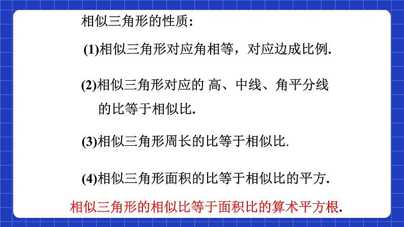 沪科版数学九上22.3 《相似三角形的性质(3)》课件04