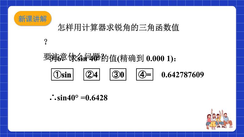 沪教版(五四制)数学九上23.1《 锐角三角函数 (5) 》课件第6页