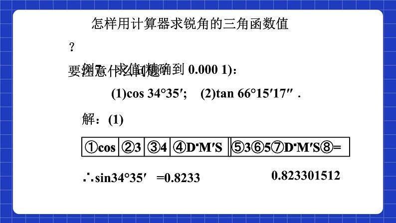 沪教版(五四制)数学九上23.1《 锐角三角函数 (5) 》课件第7页