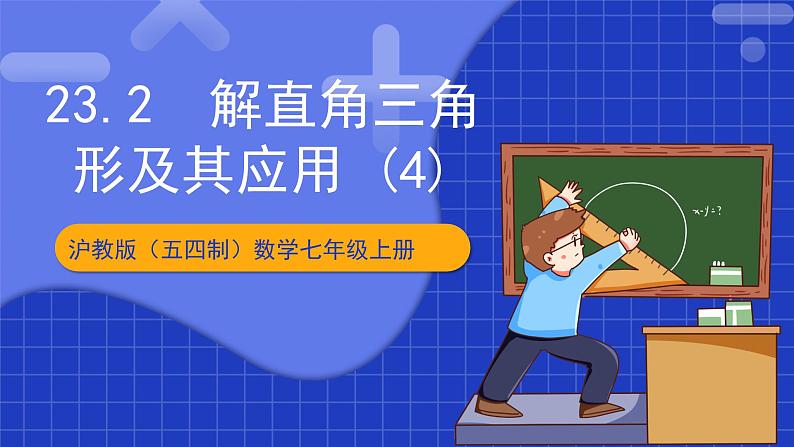 沪科版数学九上23.2 《 解直角三角形及其应用(4) 》课件01